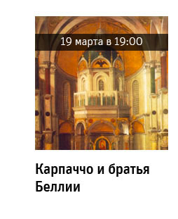Государственный научно-исследовательский музей архитектуры имени А.В. Щусева, Карпаччо и братья Беллини