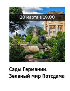 Государственный научно-исследовательский музей архитектуры имени А.В. Щусева, Сады Германии. Зеленый мир Потсдама