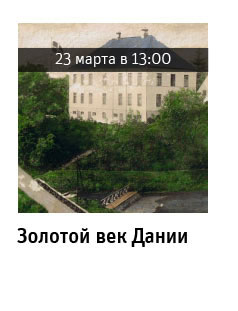 Государственный научно-исследовательский музей архитектуры имени А.В. Щусева, Золотой век Дании