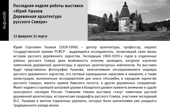 Государственный научно-исследовательский музей архитектуры имени А.В. Щусева, Юрий Ушаков. Деревянная архитектура русского Севера