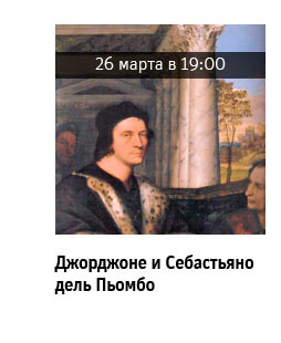 Государственный научно-исследовательский музей архитектуры имени А.В. Щусева, Джорджоне и Себастьяно дель Пьомбо