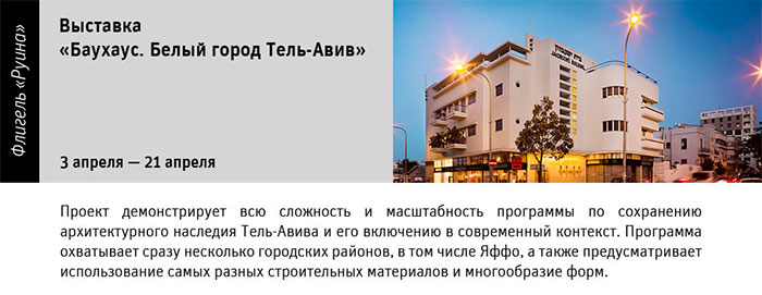 Государственный научно-исследовательский музей архитектуры имени А.В. Щусева, Баухаус. Белый город Тель-Авив