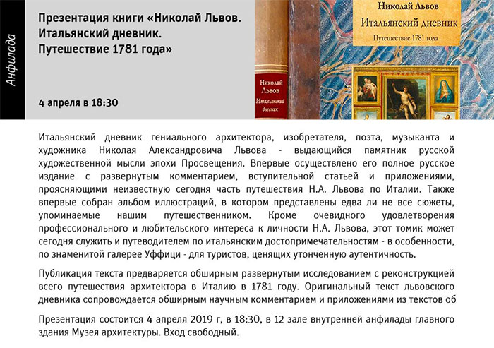 Государственный научно-исследовательский музей архитектуры имени А.В. Щусева, Презентация книги 'Николай Львов. Итальянский дневник. Путешествие 1781 года'