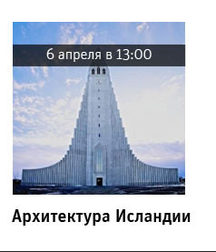 Государственный научно-исследовательский музей архитектуры имени А.В. Щусева, Архитектура Исландии