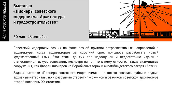 Государственный научно-исследовательский музей архитектуры имени А.В. Щусева, Выставка «Пионеры советского модернизма»