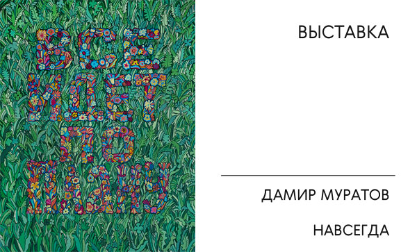 Выставка в МАММ