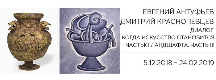 ЕВГЕНИЙ АНТУФЬЕВ — ДМИТРИЙ КРАСНОПЕВЦЕВ. ДИАЛОГ. КОГДА ИСКУССТВО СТАНОВИТСЯ ЧАСТЬЮ ЛАНДШАФТА. ЧАСТЬ III