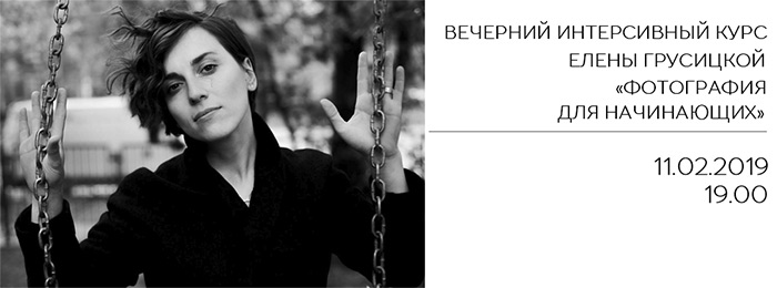 ВЕЧЕРНИЙ ИНТЕНСИВНЫЙ КУРС ЕЛЕНЫ ГРУСИЦКОЙ «ФОТОГРАФИЯ ДЛЯ НАЧИНАЮЩИХ»