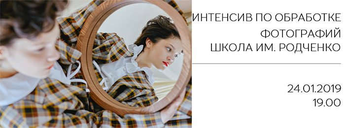ИНТЕНСИВ ПО ОБРАБОТКЕ ФОТОГРАФИЙ