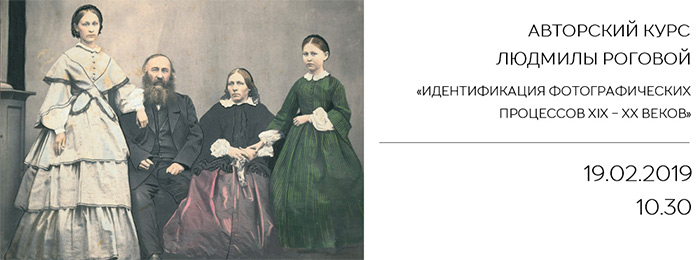 АВТОРСКИЙ КУРС ЛЮДМИЛЫ РОГОВОЙ «ИДЕНТИФИКАЦИЯ ФОТОГРАФИЧЕСКИХ ПРОЦЕССОВ XIX-XX ВЕКОВ»