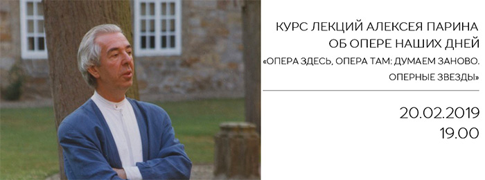КУРС ЛЕКЦИЙ АЛЕКСЕЯ ПАРИНА ОБ ОПЕРЕ НАШИХ ДНЕЙ «ОПЕРА ЗДЕСЬ, ОПЕРА ТАМ: ДУМАЕМ ЗАНОВО. ОПЕРНЫЕ ЗВЕЗДЫ»