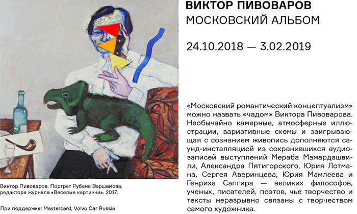 ВИКТОР ПИВОВАРОВ. МОСКОВСКИЙ АЛЬБОМ