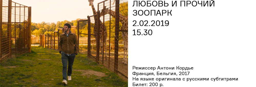 ЛЮБОВЬ И ПРОЧИЙ ЗООПАРК