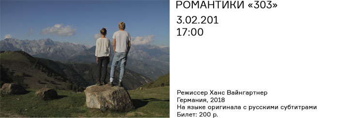 РОМАНТИКИ «303»