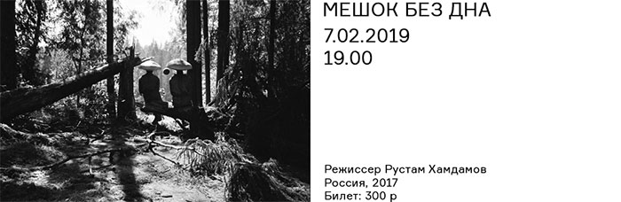 СПЕЦИАЛЬНЫЙ ПОКАЗ ФИЛЬМА «МЕШОК БЕЗ ДНА»