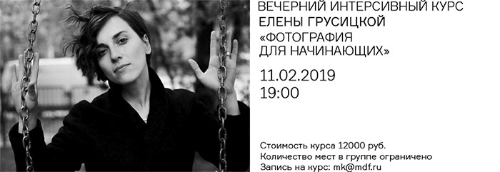 ВЕЧЕРНИЙ ИНТЕНСИВНЫЙ КУРС ЕЛЕНЫ ГРУСИЦКОЙ «ФОТОГРАФИЯ ДЛЯ НАЧИНАЮЩИХ»