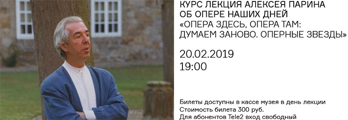 КУРС ЛЕКЦИЙ АЛЕКСЕЯ ПАРИНА ОБ ОПЕРЕ НАШИХ ДНЕЙ «ОПЕРА ЗДЕСЬ, ОПЕРА ТАМ: ДУМАЕМ ЗАНОВО. ОПЕРНЫЕ ЗВЕЗДЫ»