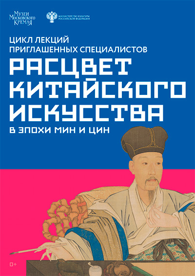 Цикл лекций к выставке «Сокровища императорского дворца Гугун. Эпоха процветания Китая в XVIII веке»