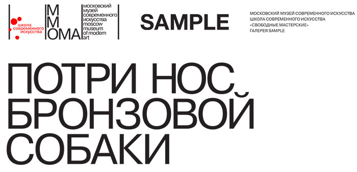 ОТКРЫТИЕ ВЫСТАВКИ «ПОТРИ НОС БРОНЗОВОЙ СОБАКИ»