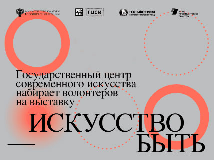 Продолжается набор волонтёров для выставки «Искусство быть»