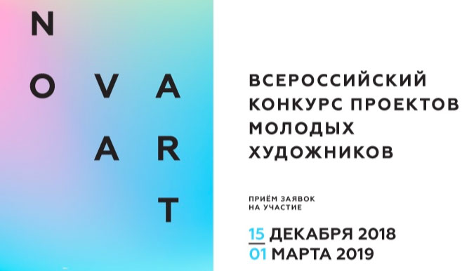 Продолжается Всероссийский конкурс проектов молодых художников NOVA ART