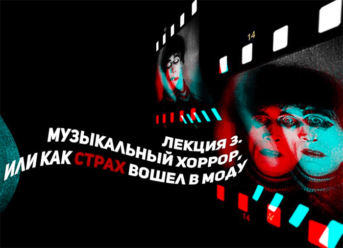 Лекторий «На частотах произвола» Лекция: «Музыкальный хоррор, или как страх вошел в моду»