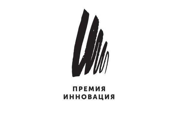 Приём заявок на премию «Инновация» открыт