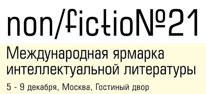 Ярмарка non/ficto№21