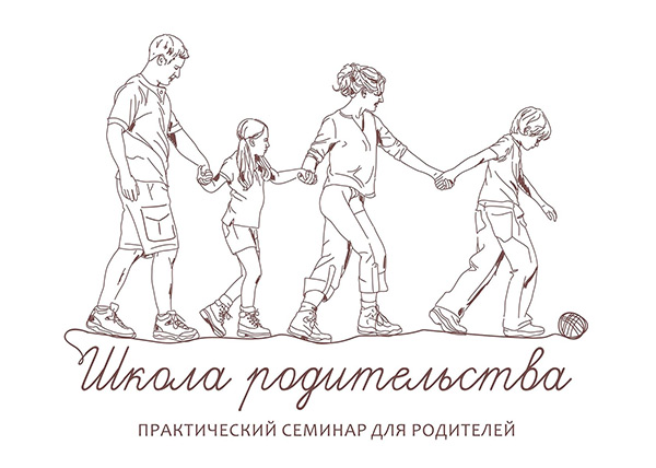 Практический семинар «Школа родительства»