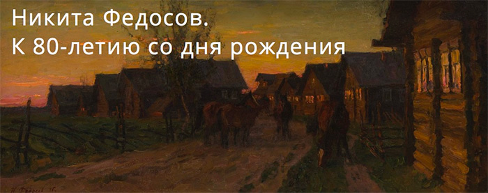 Выставка «Никита Федосов. К 80-летию со дня рождения»
