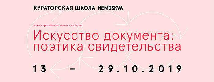 Кураторская школа NEMOSKVA в Сатке
