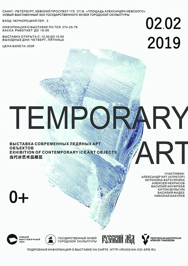 Ледовые арт-объекты «Temporary art»