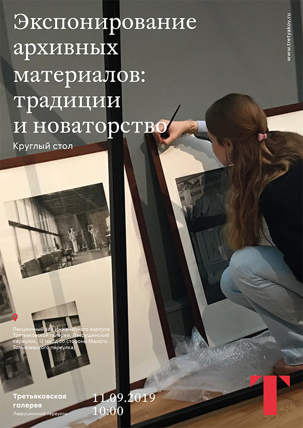 ЭКСПОНИРОВАНИЕ АРХИВНЫХ МАТЕРИАЛОВ: ТРАДИЦИИ И НОВАТОРСТВО