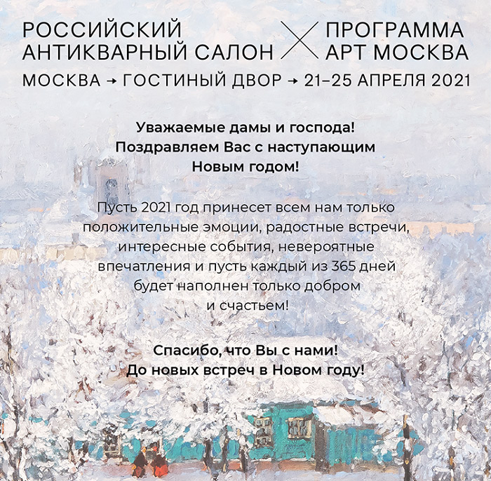 С Новым годом! От Российского антикварного салона