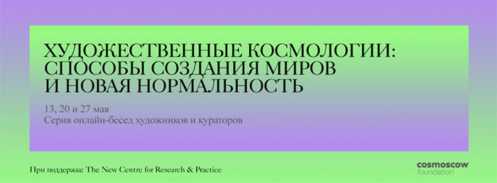 Фонд Cosmoscow