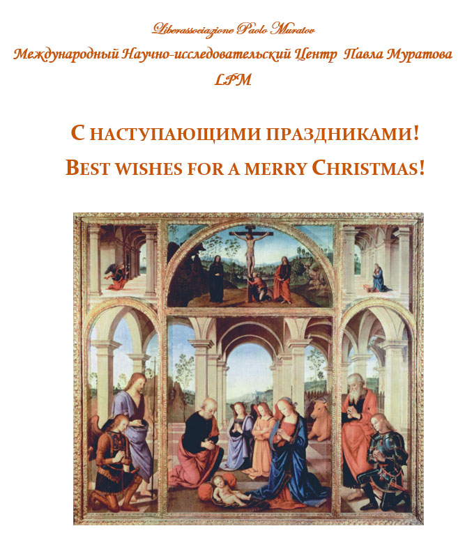 С НАСТУПАЮЩИМИ ПРАЗДНИКАМИ! Международный Научно-исследовательский Центр Павла Муратова