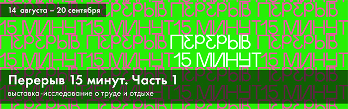 Выставка-исследование «Перерыв 15 минут. Часть 1»