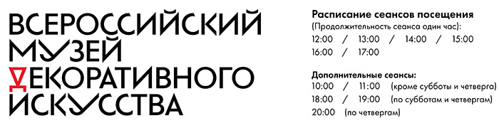 Всероссийский музей декоративного искусства