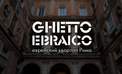 Шенген не нужен. Онлайн-прогулка по римскому гетто