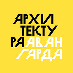 Карта архитектуры авангарда