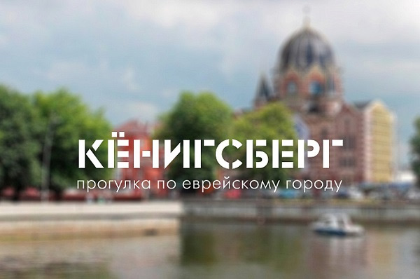 Шенген не нужен. Онлайн-прогулка по Калининграду