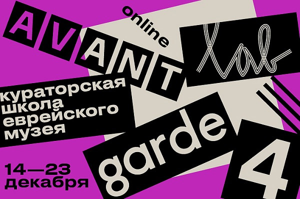 Кураторская школа Avant-Garde LAB. Четвертый сезон