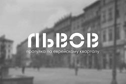 Шенген не нужен. Онлайн-прогулка по еврейскому Львову