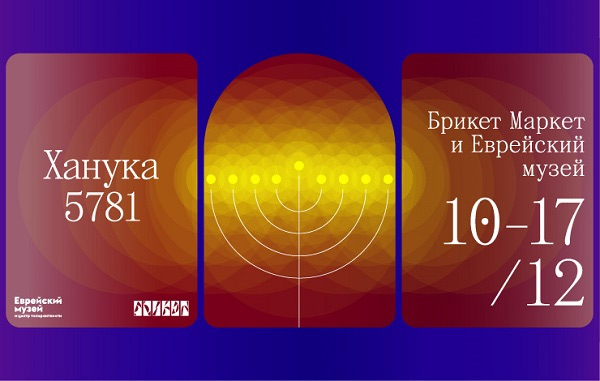 Ханука 5781. Брикет х Еврейский музей