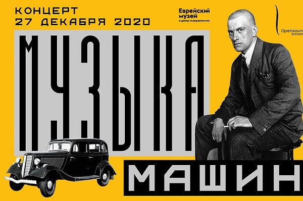«Музыка машин». Концерт и поэзия