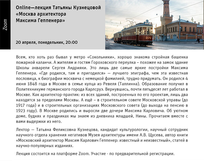 Online-лекция «Москва архитектора Максима Геппенера». Государственный научно-исследовательский музей архитектуры имени А.В. Щусева