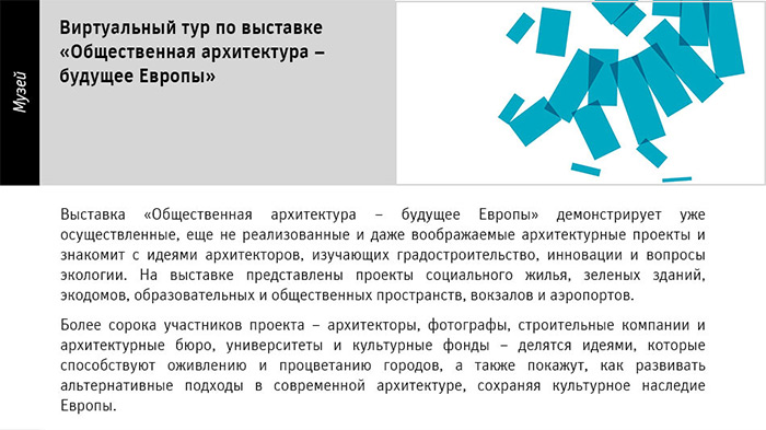 Public Architecture - Future for Europe 2020. Государственный научно-исследовательский музей архитектуры имени А.В. Щусева