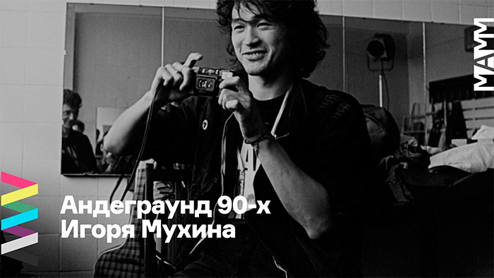 Выставка в МАММ