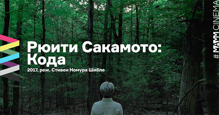 Рюити Сакамото: Кода 