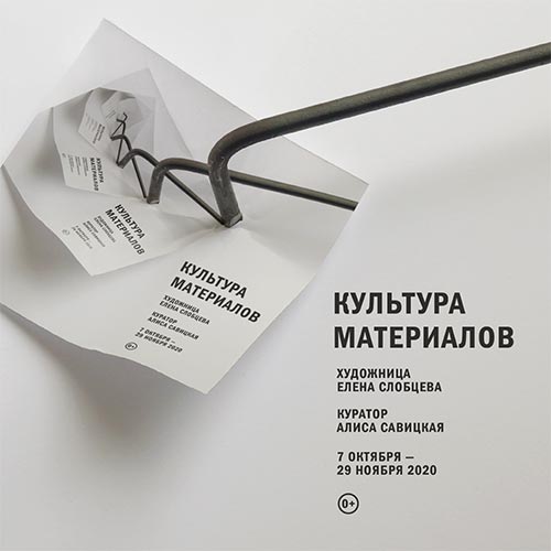 ВЫСТАВКА ЕЛЕНЫ СЛОБЦЕВОЙ «КУЛЬТУРА МАТЕРИАЛОВ»
